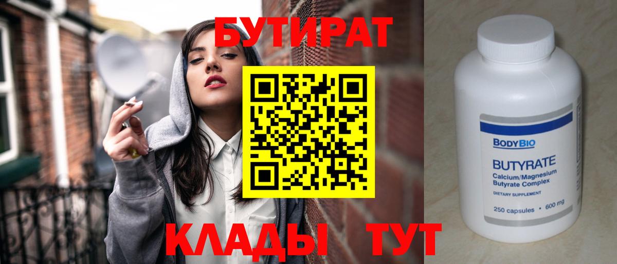 Якутск  БУТИРАТ бутандиол  Бутират  Вход с VPN 